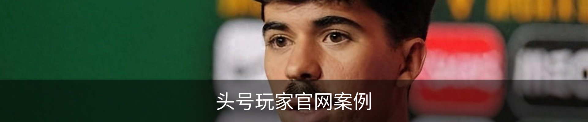 头号玩家官网案例